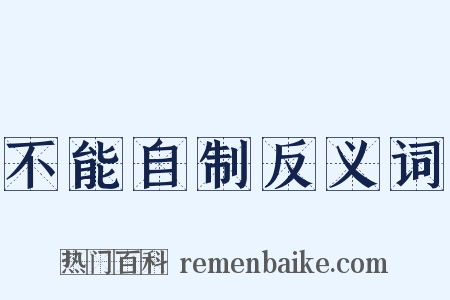 不能自制反义词是什么意思的图片